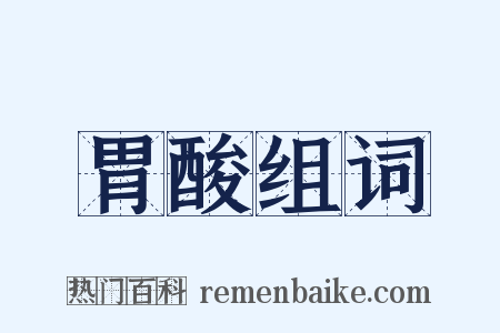 胃酸组词是什么意思的图片